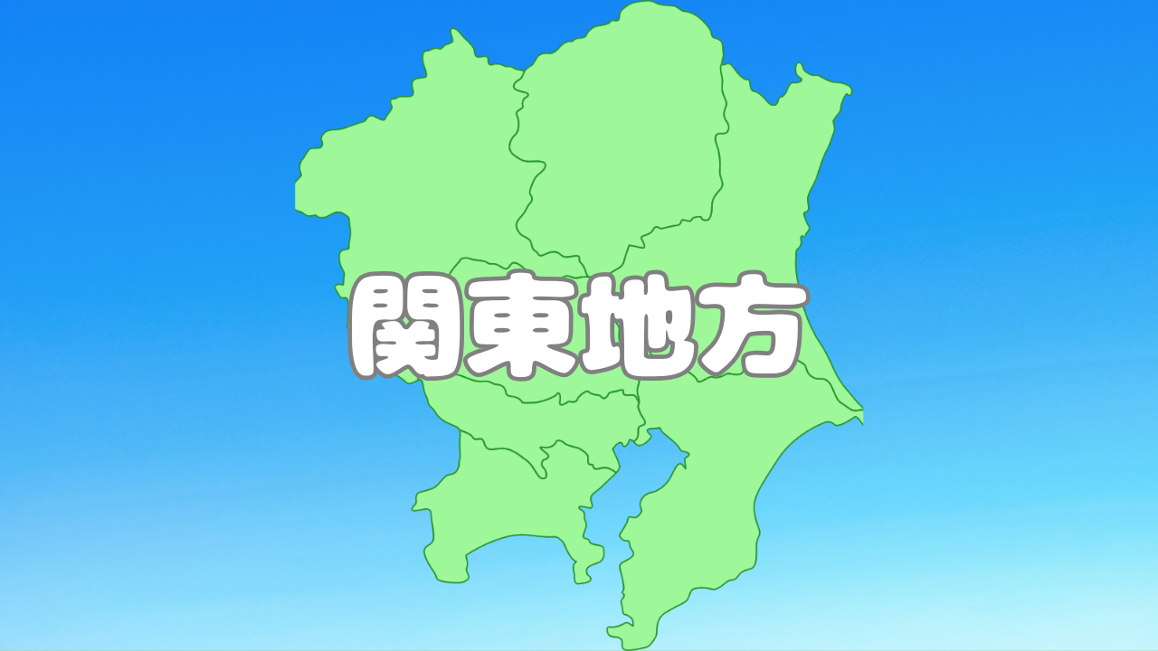 関東地方
